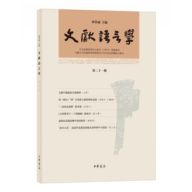 文献语言学(第二十一辑)