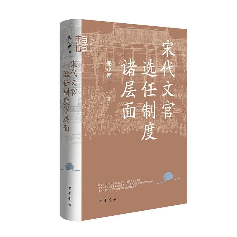 宋代文官选任制度诸层面