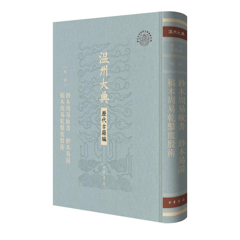 钞本周易敝书