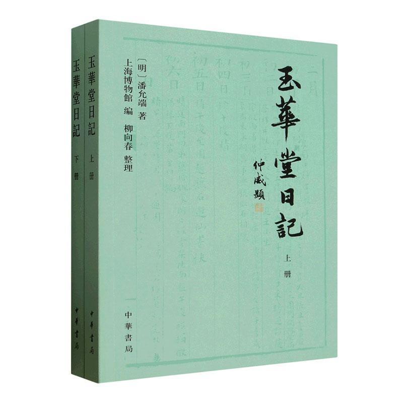 玉华堂日记