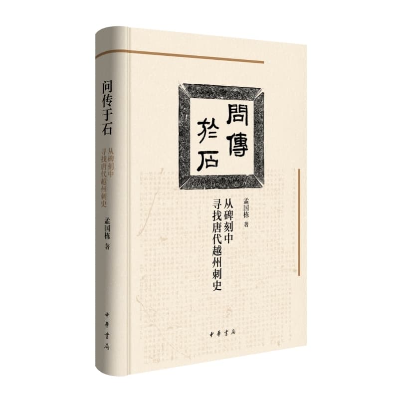 问传于石—从碑刻中寻找唐代越州刺史