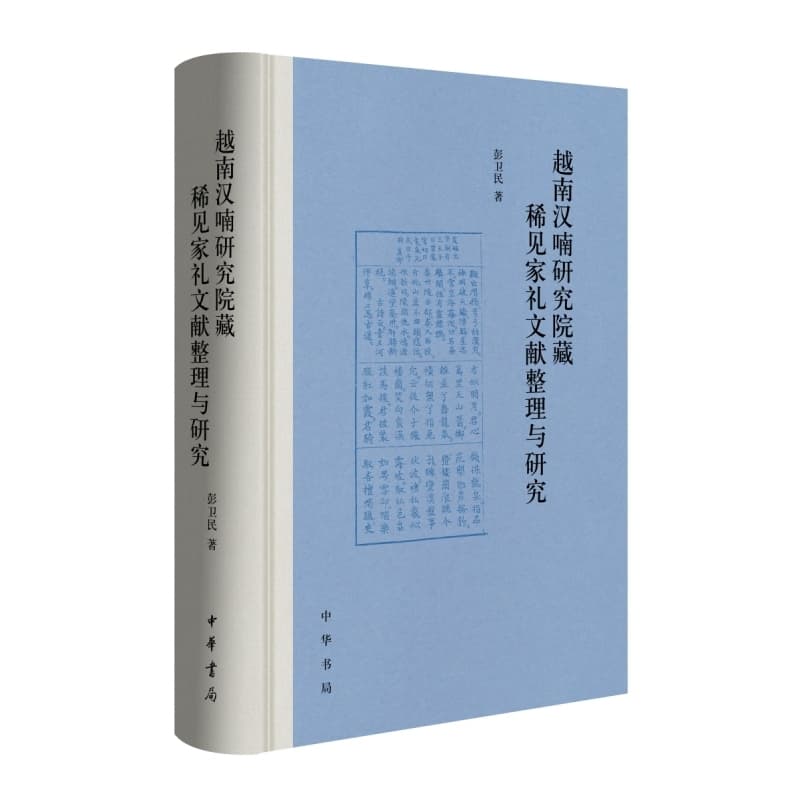 越南汉喃研究院藏稀见家礼文献整理与研究