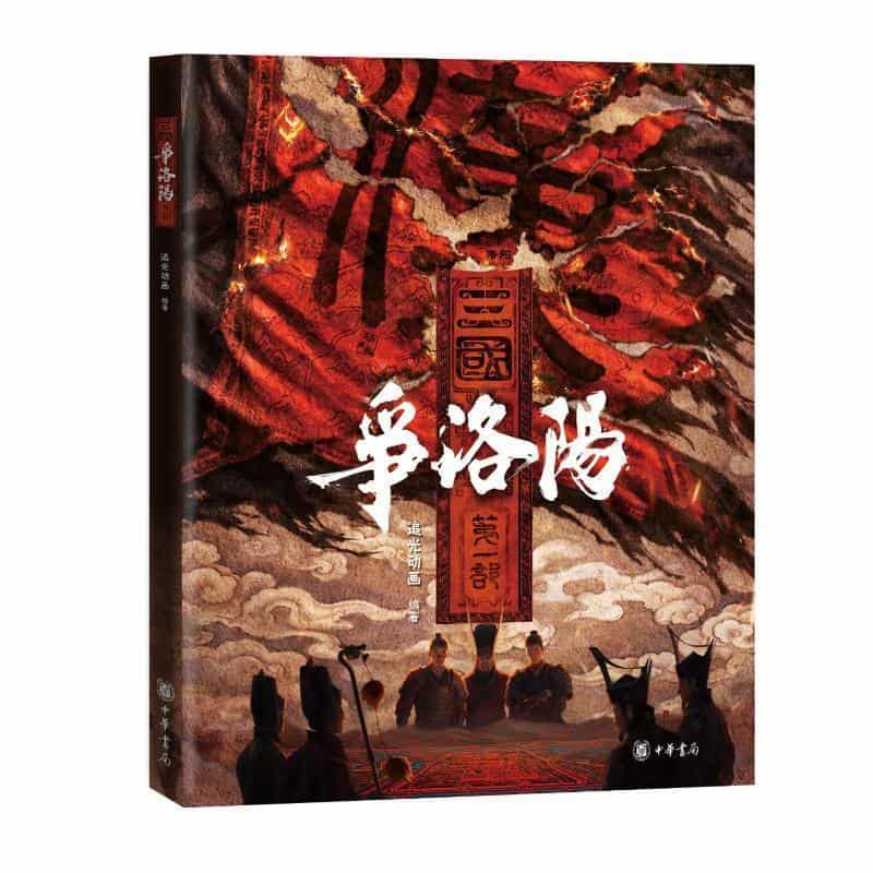 三国第一部—争洛阳