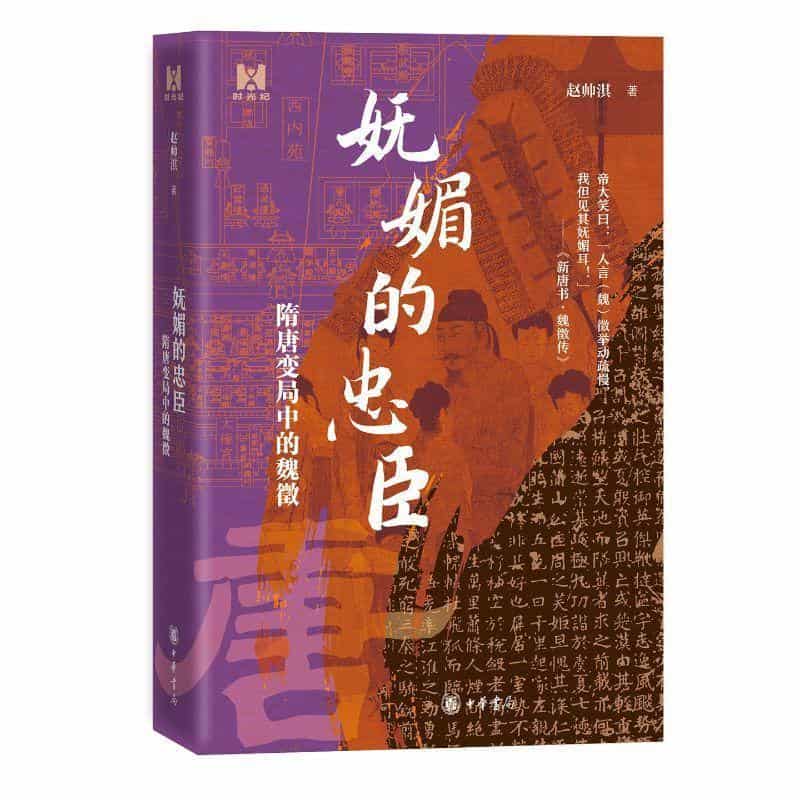 妩媚的忠臣—隋唐变局中的魏徵
