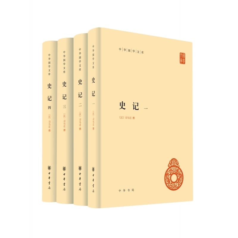 史记