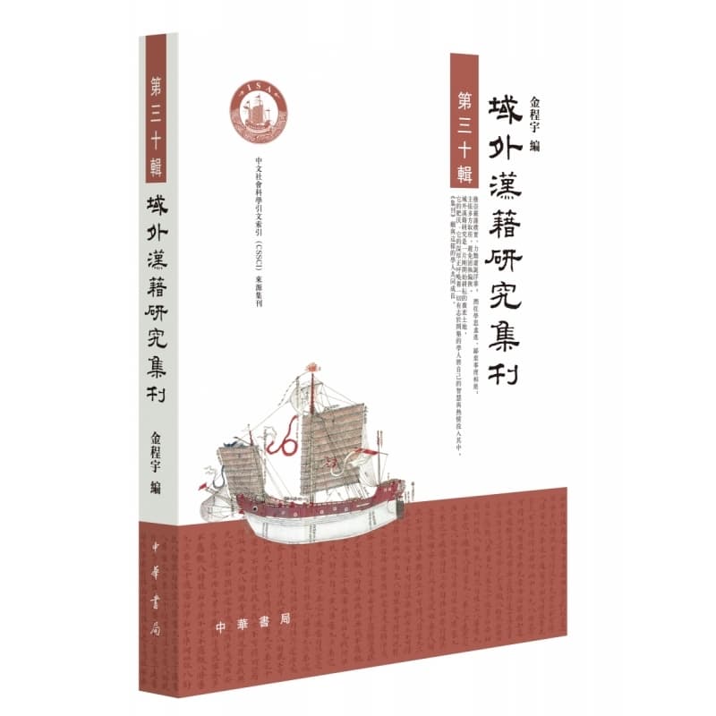域外汉籍研究集刊(第三十辑)