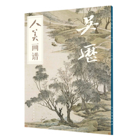 人美画谱—吴历