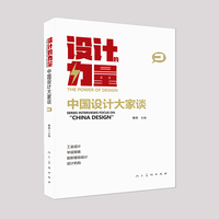 设计的力量—中国设计大家谈(3)—series interviews focus on "China design"(3)