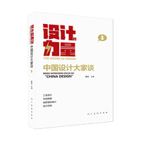 设计的力量—中国设计大家谈(1)—series interviews focus on "China design"(1)