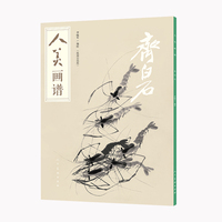 人美画谱:齐白石—视频示范版