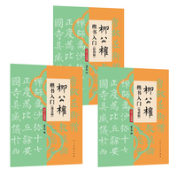 柳公权楷书入门·部首篇
