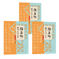 颜真卿楷书入门·结构篇