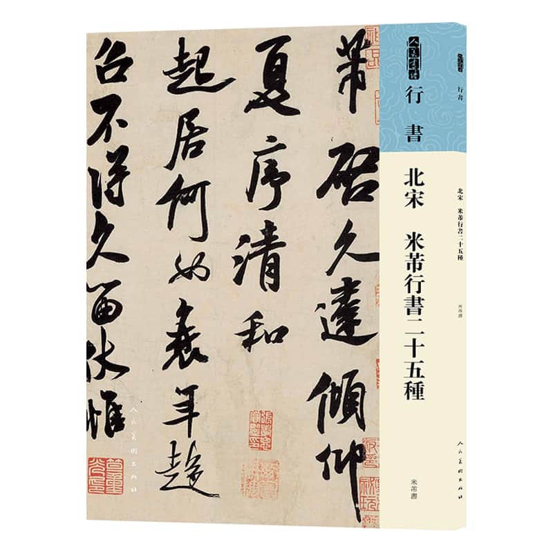 北宋 米芾行书二十五种