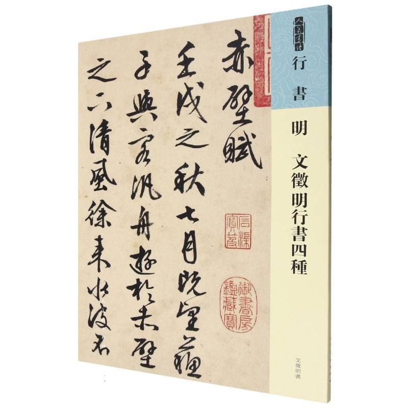 明 文徵明行书四种