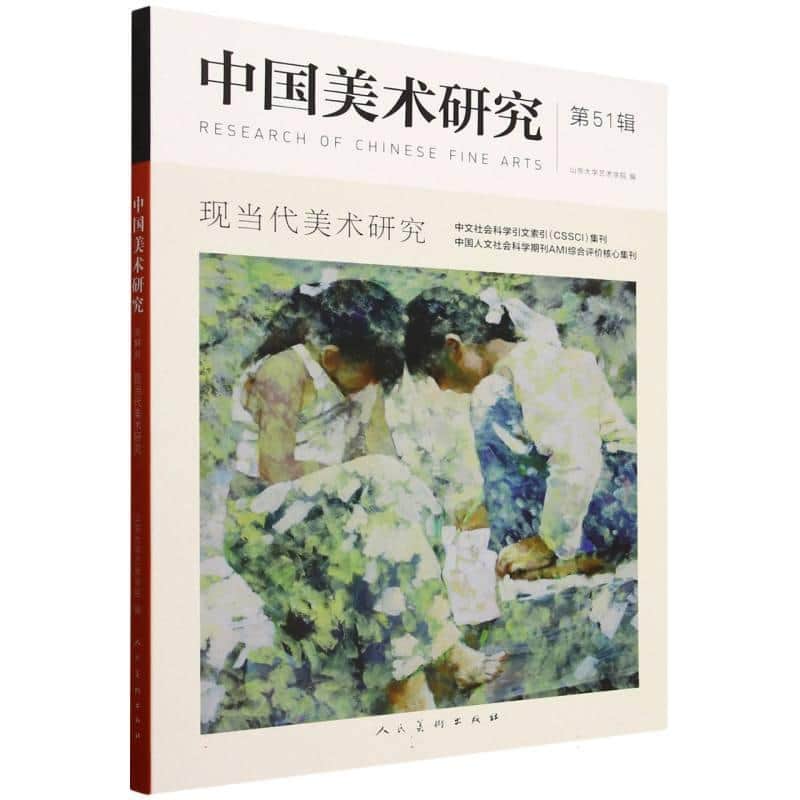 中国美术研究(第51辑):现当代美术研究