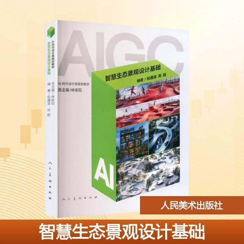智慧生态景观设计基础