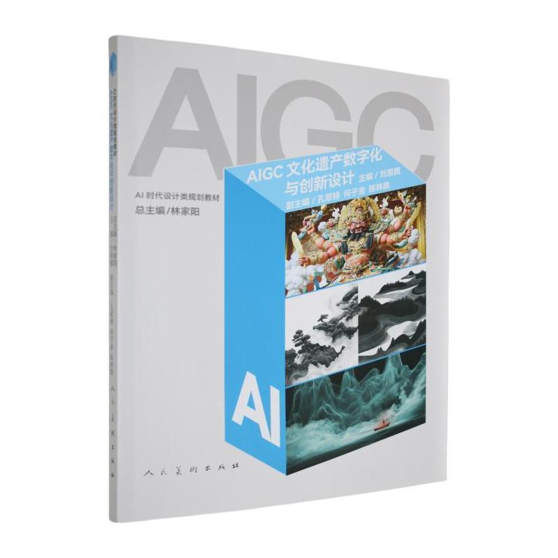 AIGC文化遗产数字化与创新设计
