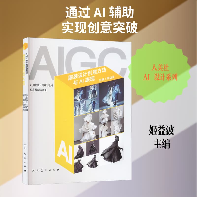服装设计创意方法与AI表现