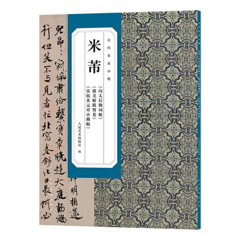 米芾《向太后挽词帖》《破羌帖跋赞卷》《宋拓米元章小楷帖》