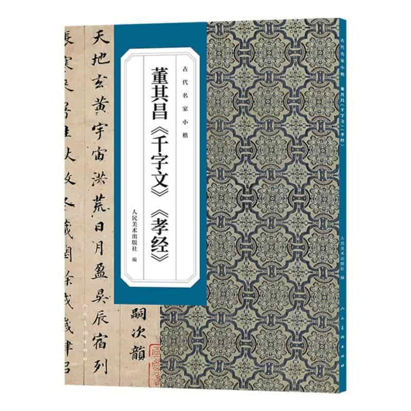 董其昌《千字文》《孝经》