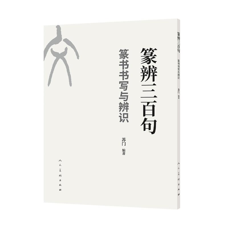 篆辨三百句—篆书书写与辨识