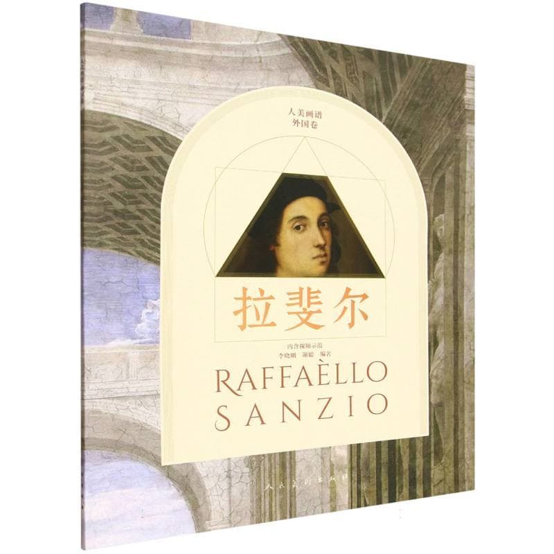人美画谱:外国卷:拉斐尔