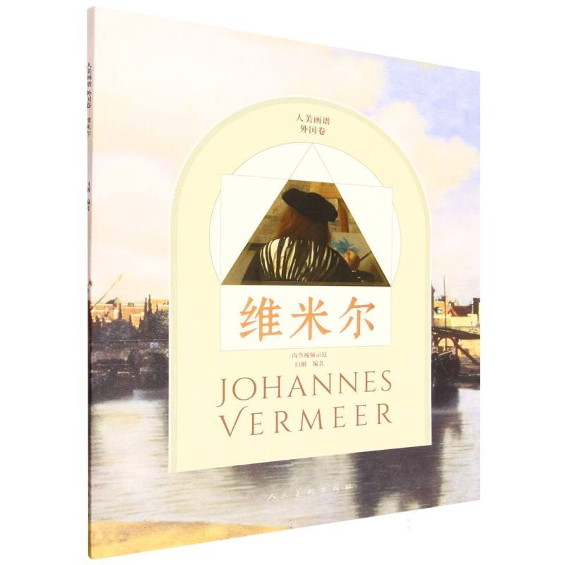人美画谱:外国卷:维米尔