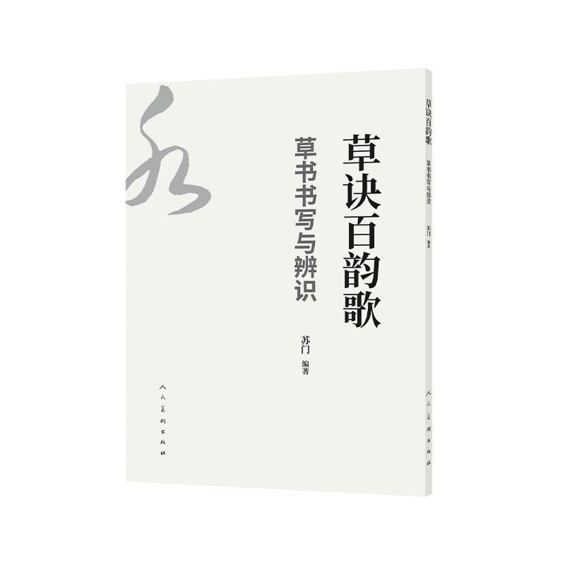草诀百韵歌—草书书写与辨识