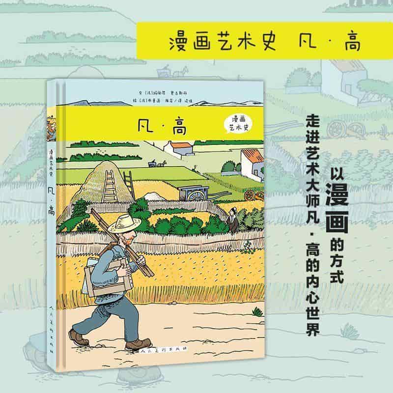 漫画艺术史:凡·高