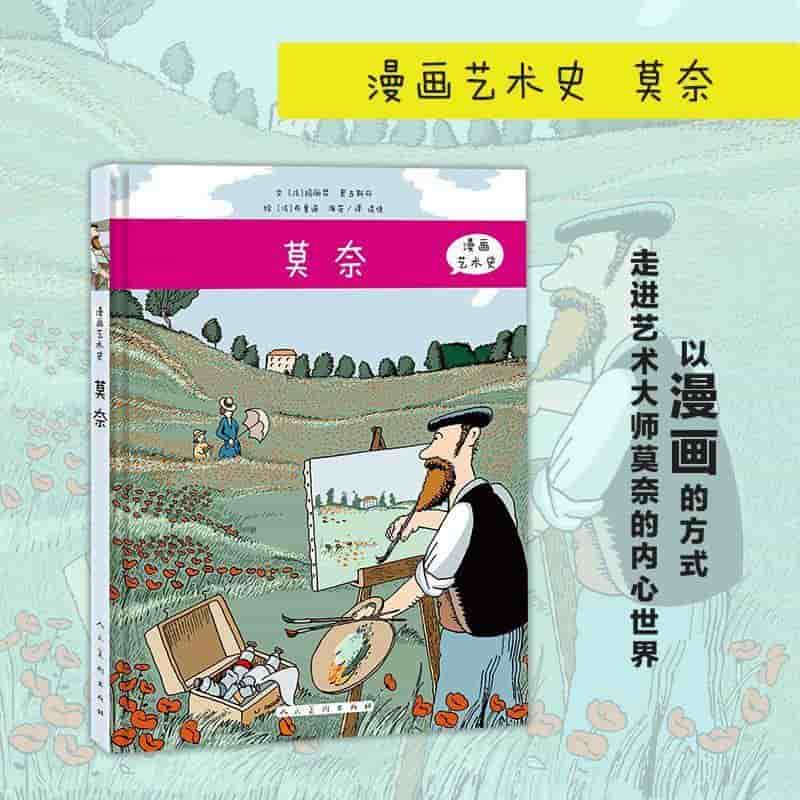 漫画艺术史:莫奈
