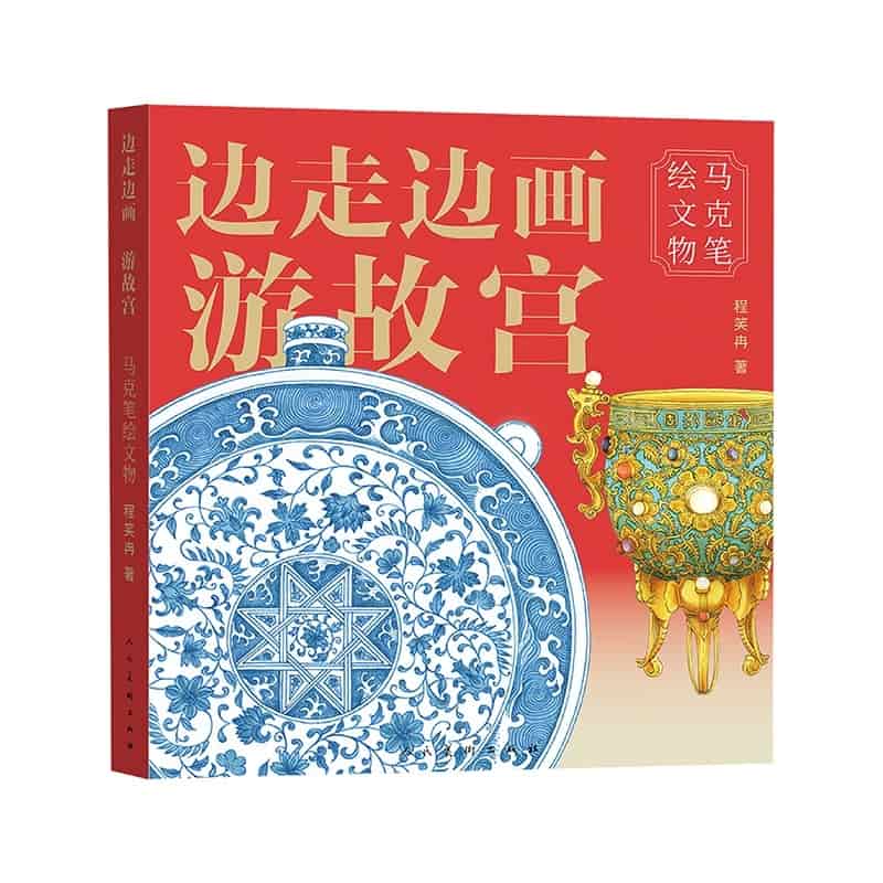 边走边画游故宫:马克笔绘文物