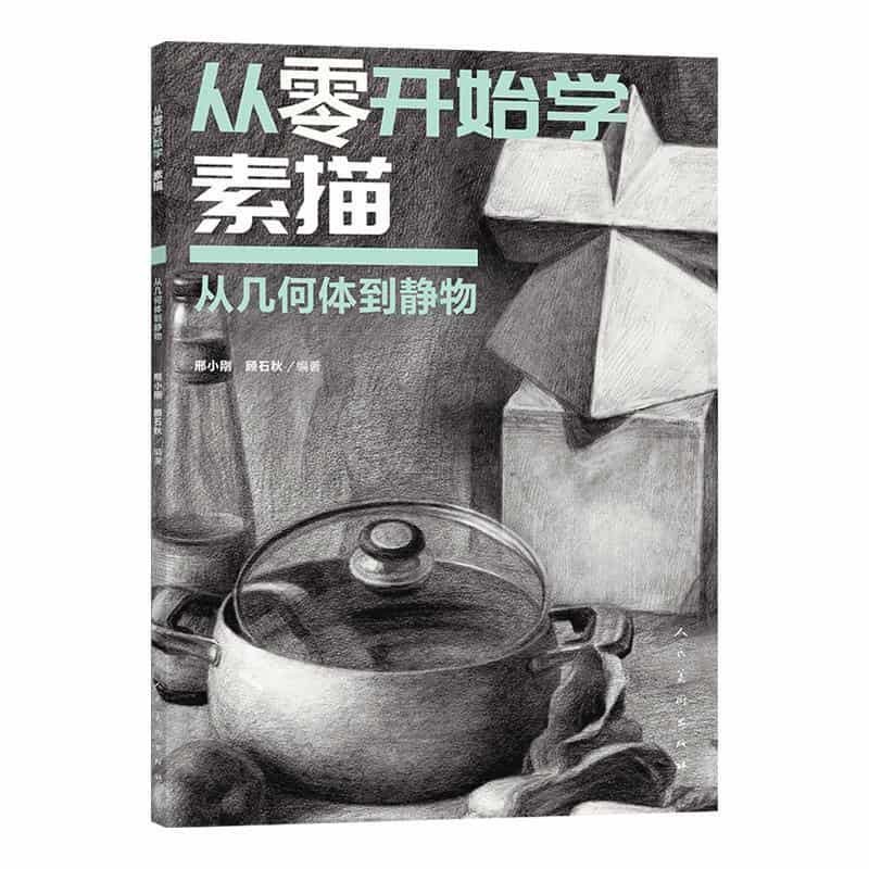 从零开始学素描