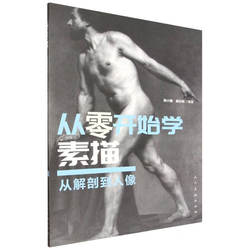 从零开始学素描
