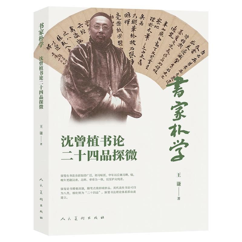 书家朴学—沈曾植书论二十四品探微