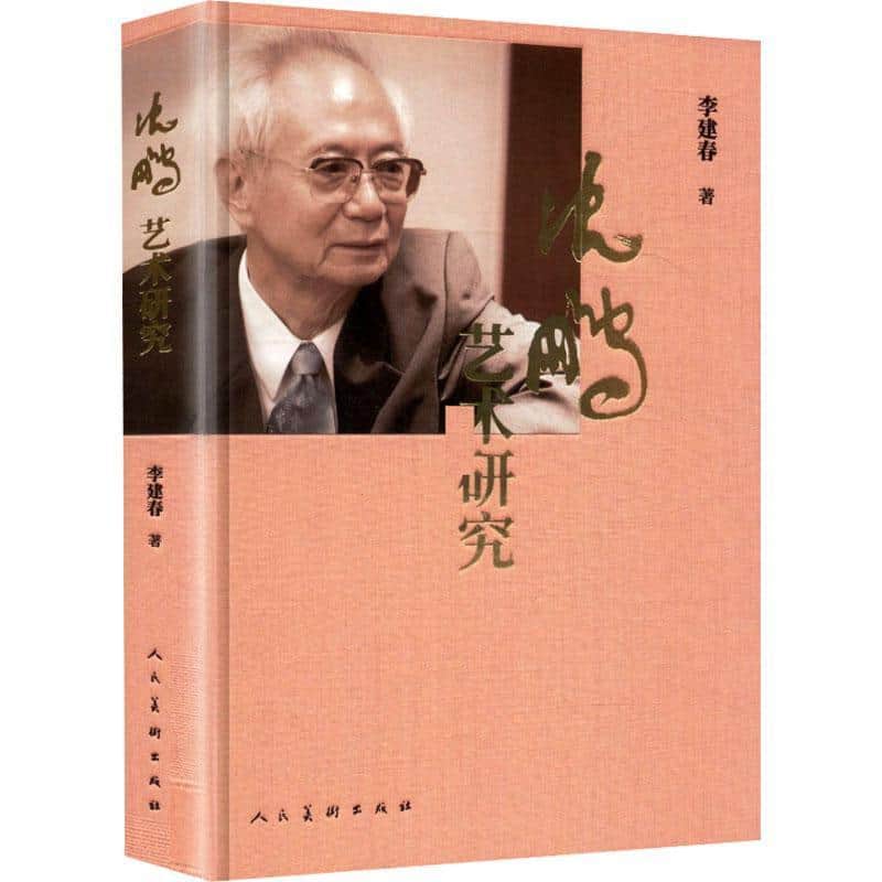 沈鹏艺术研究