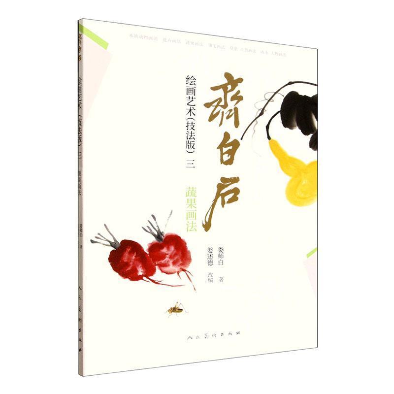 齐白石绘画艺术—技法版(三):蔬果画法
