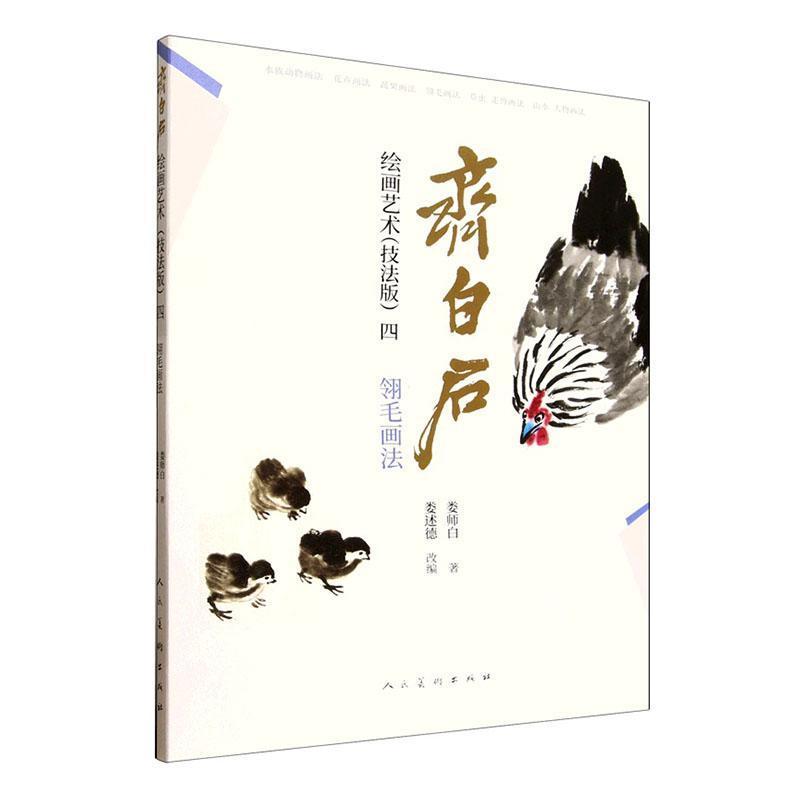 齐白石绘画艺术—技法版(四):翎毛画法