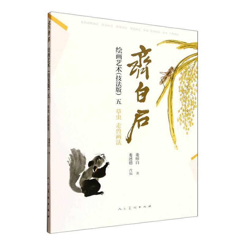 齐白石绘画艺术—技法版(五):草虫、走兽画法