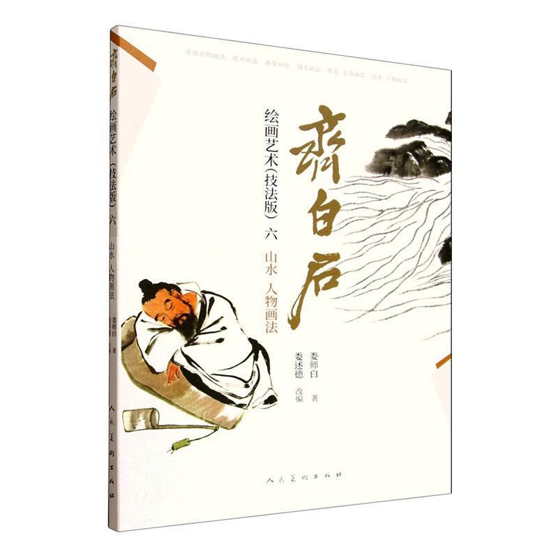 齐白石绘画艺术—技法版(六):山水、人物画法