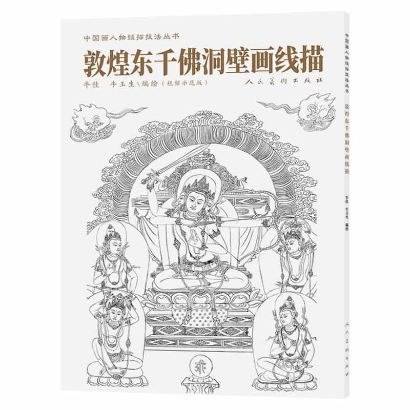 敦煌东千佛洞壁画线描