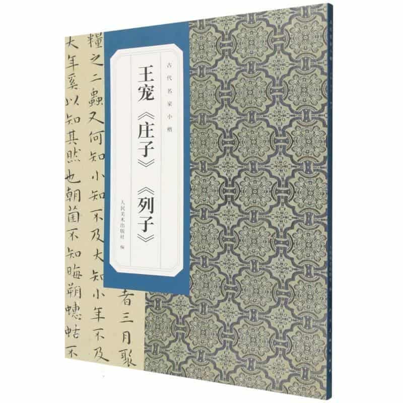王宠《庄子》《列子》
