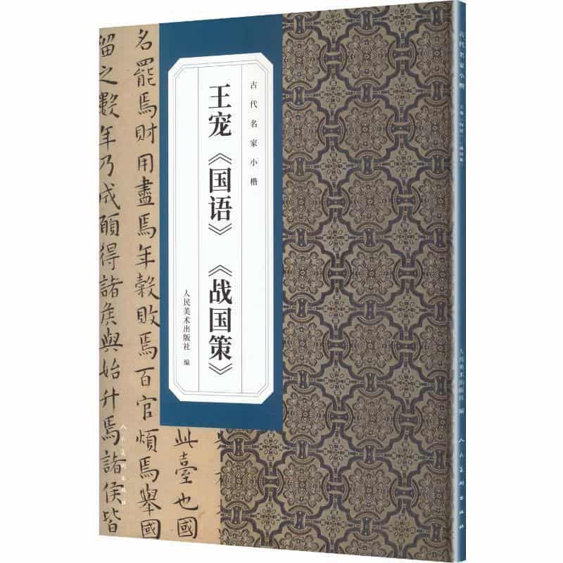 王宠《国语》《战国策》