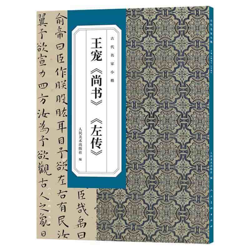 王宠《尚书》《左传》