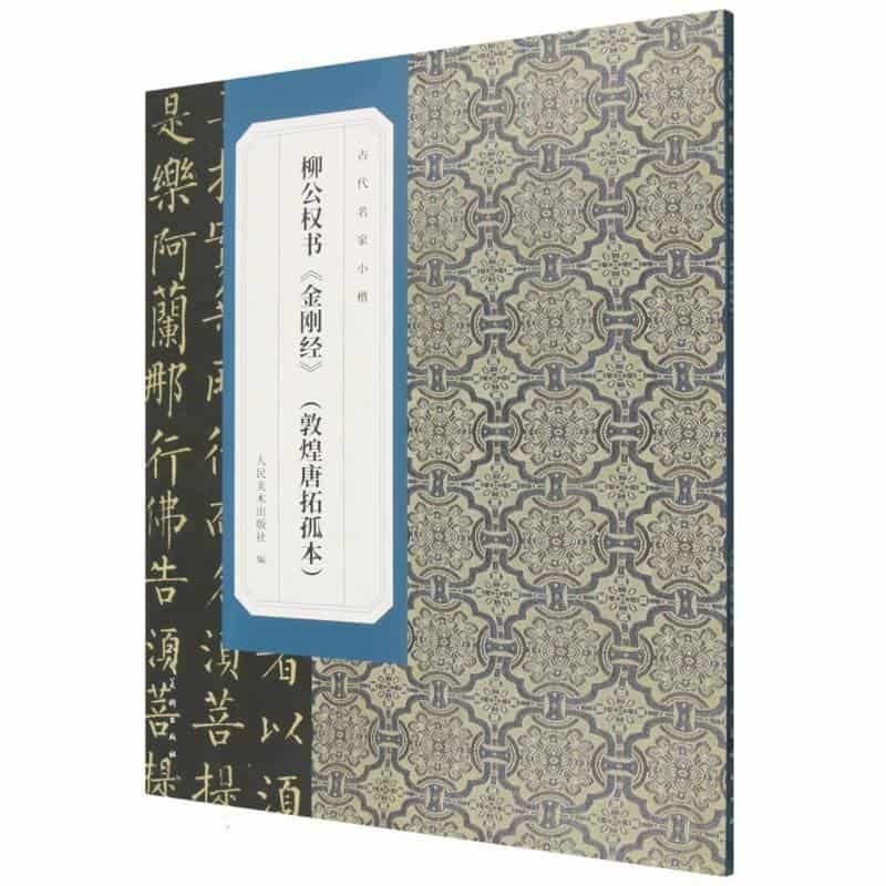 柳公权书《金刚经》—敦煌唐拓孤本