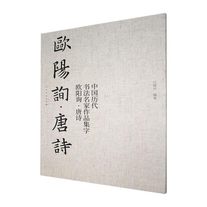 中国历代书法名家作品集字:欧阳询·唐诗