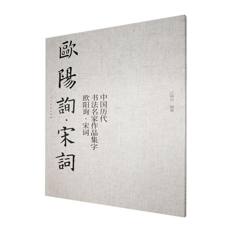 中国历代书法名家作品集字:欧阳询·宋词
