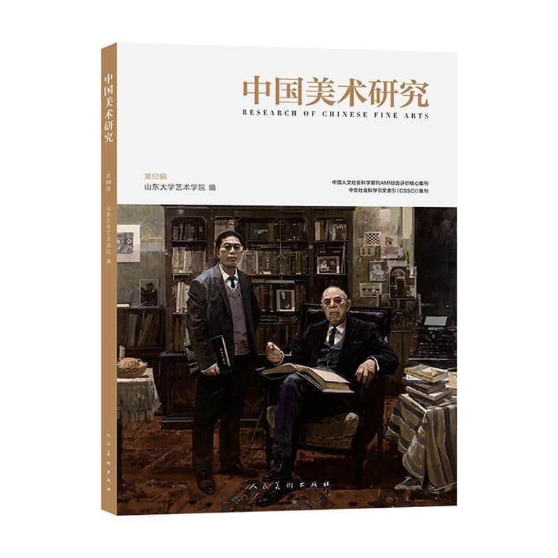 中国美术研究(第53辑)