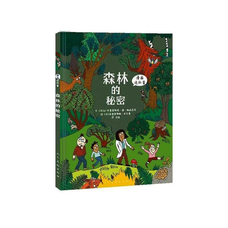 森林的秘密