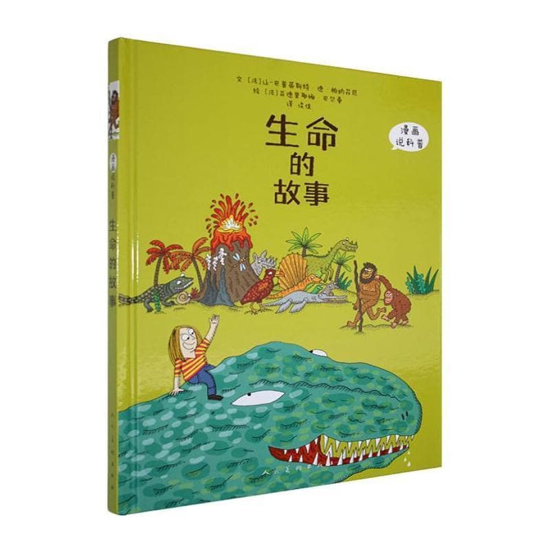 生命的故事