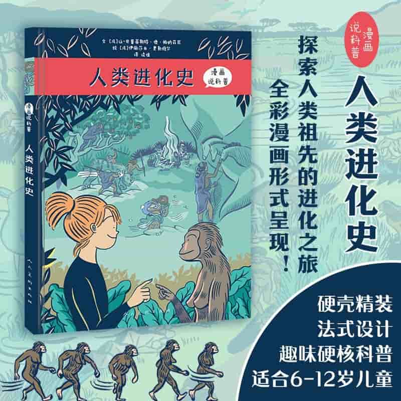 人类进化史